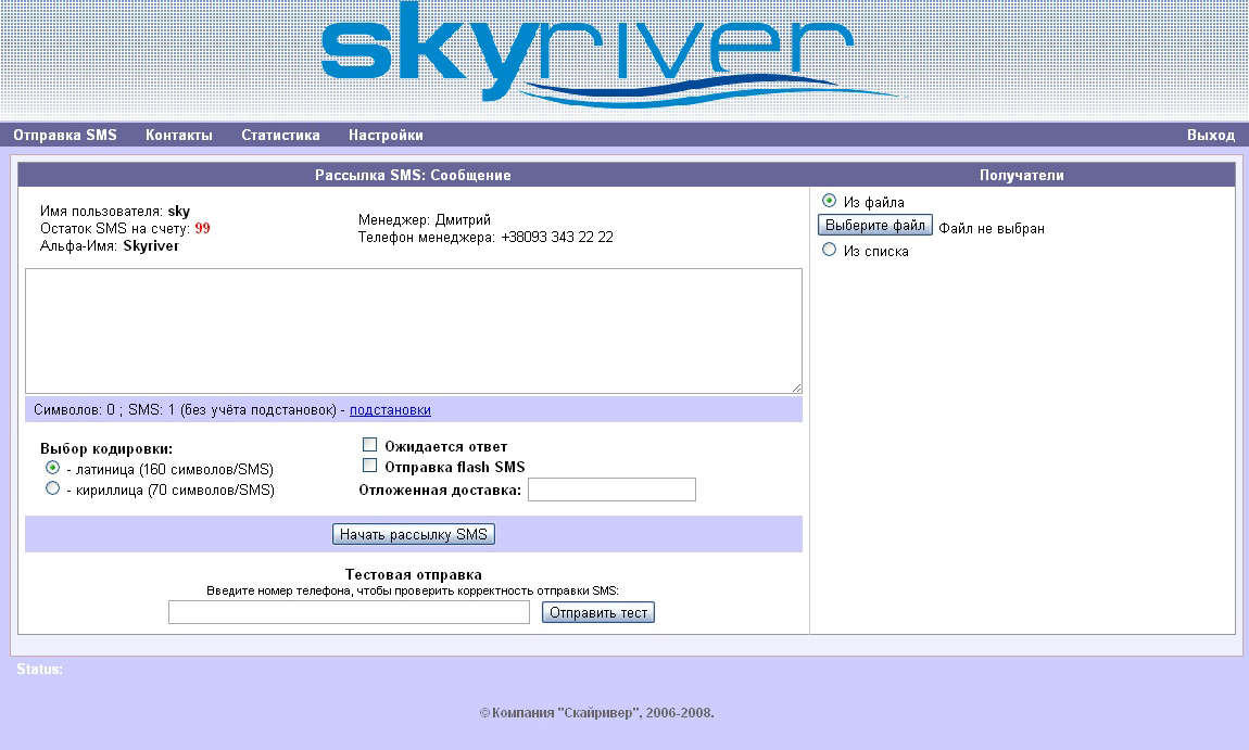 Клиентская панель для SMS-рассылок. Доступный и удобный сервис СМС-рассылок SkySMS